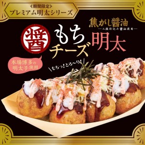 2022もちﾁｰｽﾞ明太