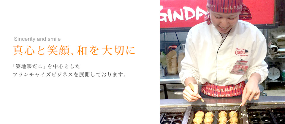 真心と笑顔、和を大切に