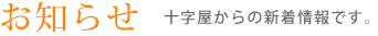 お知らせ